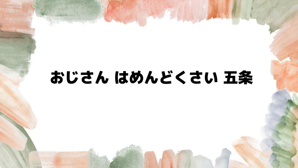 おじさんはめんどくさい五条の魅力とは